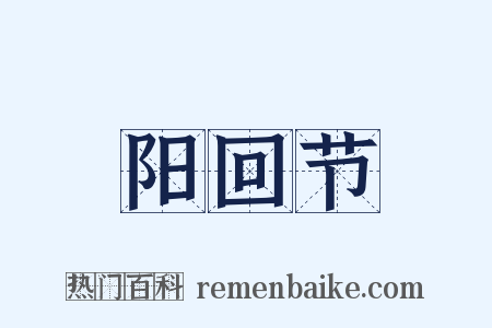 阳回节是什么意思的图片